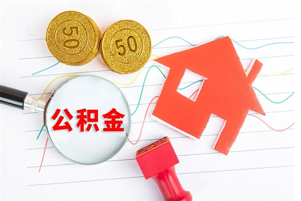 当月交的公积金什么时候才能查到-南充公积金代办平台