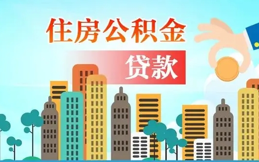 个人公积金抵扣贷款_南充公积金代办在职离职封存服务